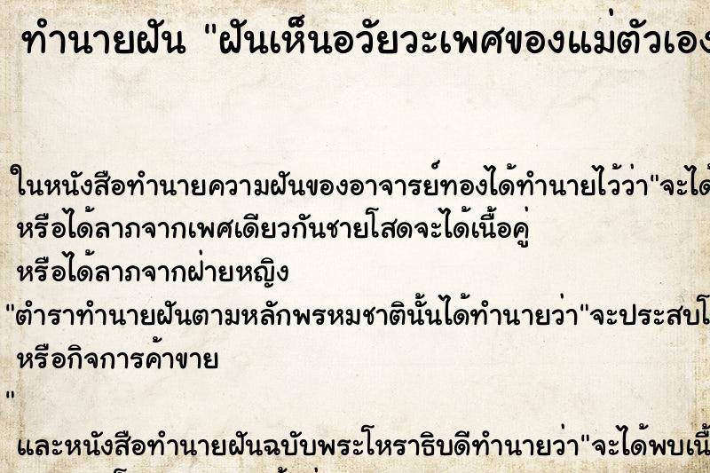 ทำนายฝันฝันเห็นอวัยวะเพศของแม่ตัวเอง ทำนายฝันทำนายฝันฝันเห็นอวัยวะเพศของแม่ตัวเอง