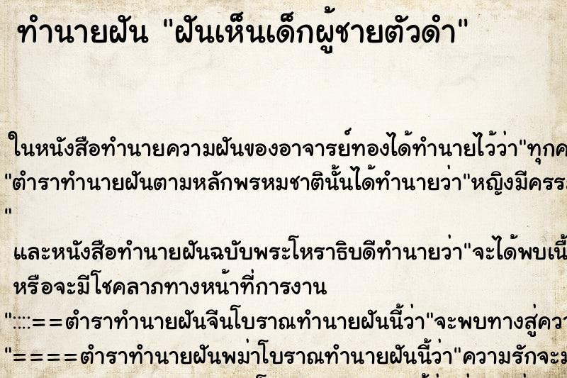 ทำนายฝันฝันเห็นเด็กผู้ชายตัวดำ ทำนายฝันทำนายฝันฝันเห็นเด็กผู้ชายตัวดำ