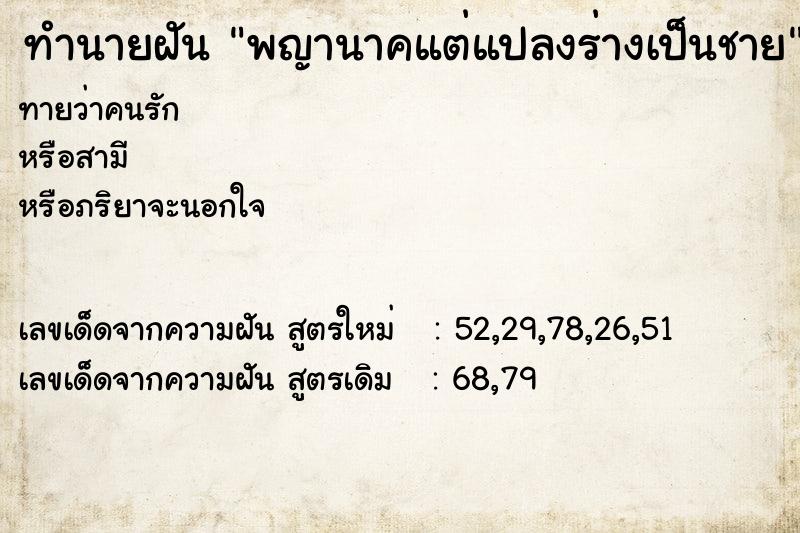 ทำนายฝันพญานาคแต่แปลงร่างเป็นชาย ทำนายฝันทำนายฝันพญานาคแต่แปลงร่างเป็นชาย