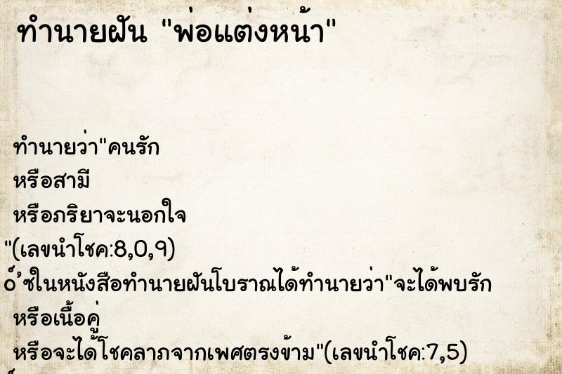 ทำนายฝัน พ่อแต่งหน้า ทำนายฝัน พ่อแต่งหน้า