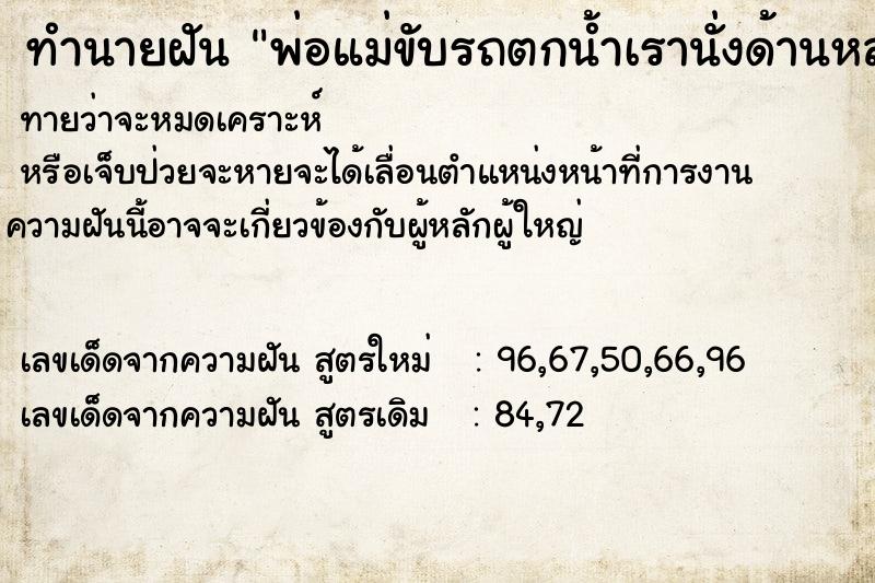ทำนายฝันทำนายฝันพ่อแม่ขับรถตกน้ำเรานั่งด้านหลัง