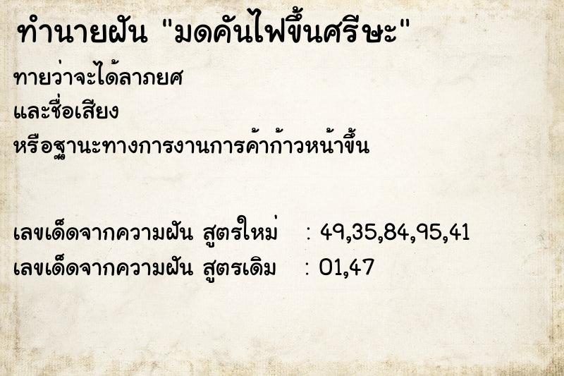ทำนายฝันมดคันไฟขึ้นศรีษะ ทำนายฝันทำนายฝันมดคันไฟขึ้นศรีษะ