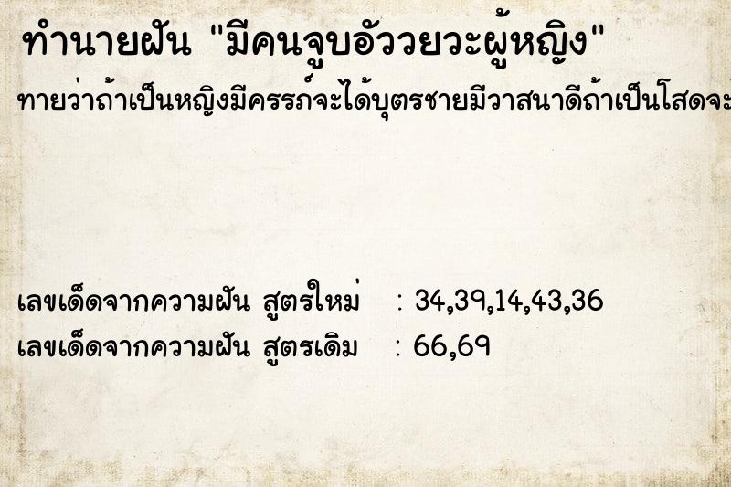 ทำนายฝันมีคนจูบอัววยวะผู้หญิง ทำนายฝันทำนายฝันมีคนจูบอัววยวะผู้หญิง