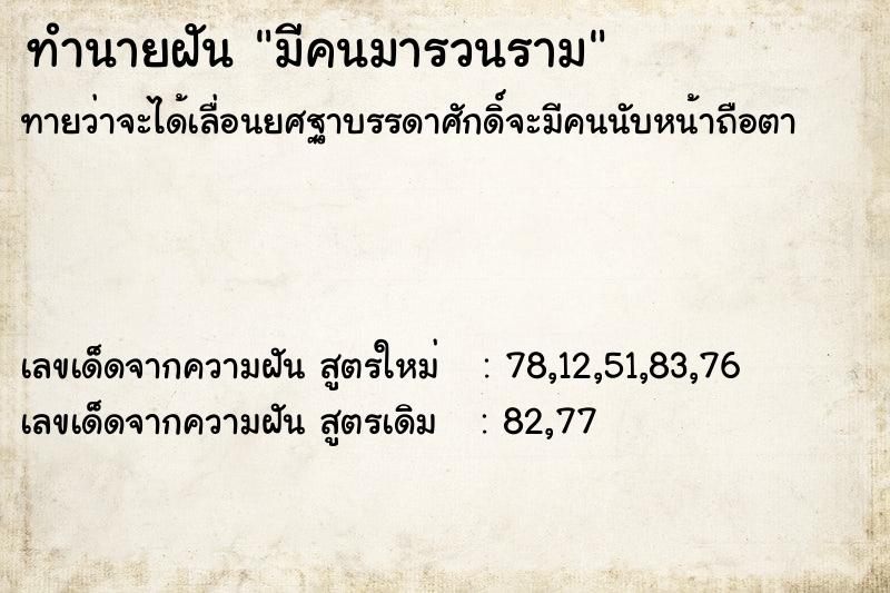 ทำนายฝันมีคนมารวนราม ทำนายฝันทำนายฝันมีคนมารวนราม