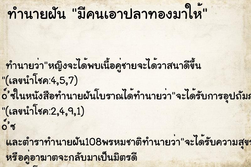 ทำนายฝัน มีคนเอาปลาทองมาให้