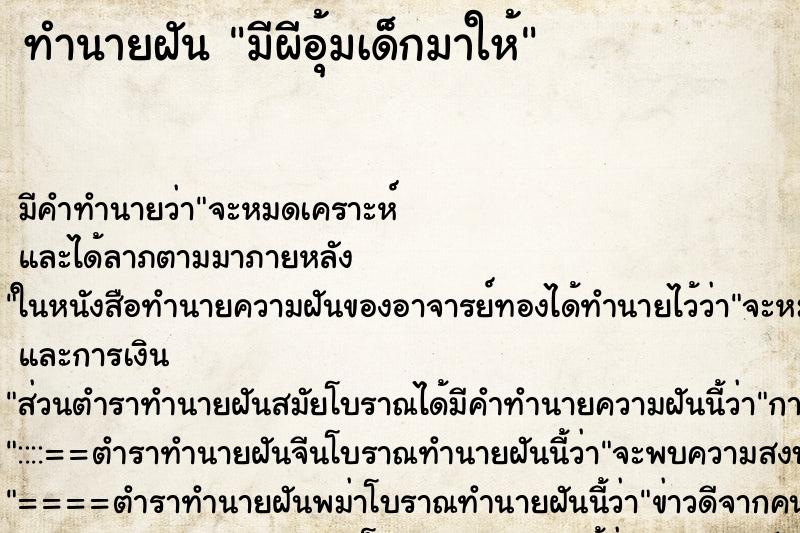ทำนายฝันมีผีอุ้มเด็กมาให้ ทำนายฝันทำนายฝันมีผีอุ้มเด็กมาให้