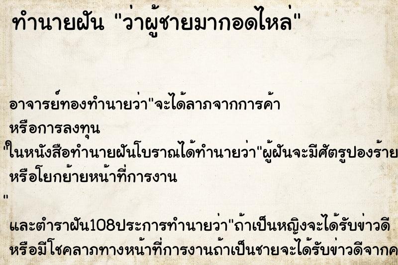 ทำนายฝันทำนายฝันว่าผู้ชายมากอดไหล่