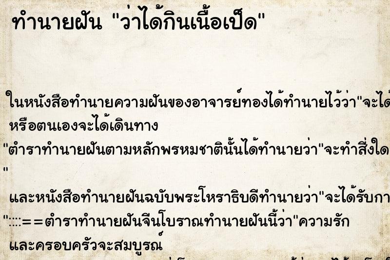 ทำนายฝันว่าได้กินเนื้อเป็ด ทำนายฝันทำนายฝันว่าได้กินเนื้อเป็ด