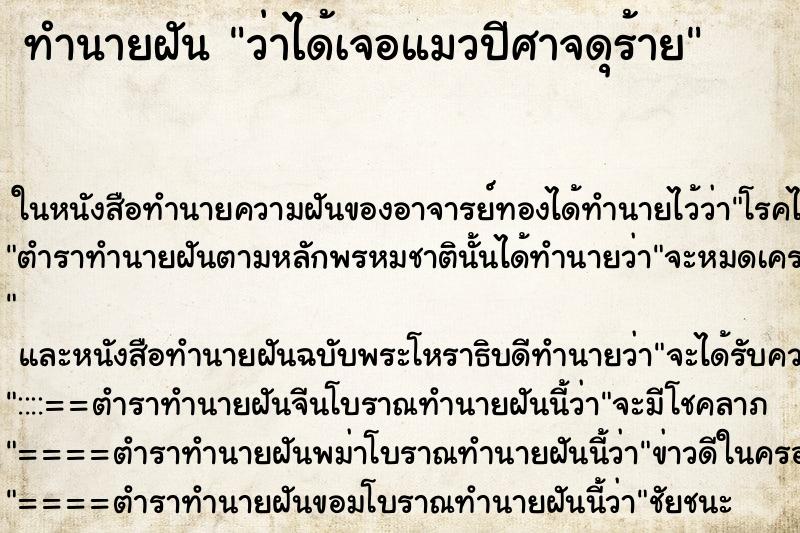ทำนายฝันทำนายฝันว่าได้เจอแมวปีศาจดุร้าย