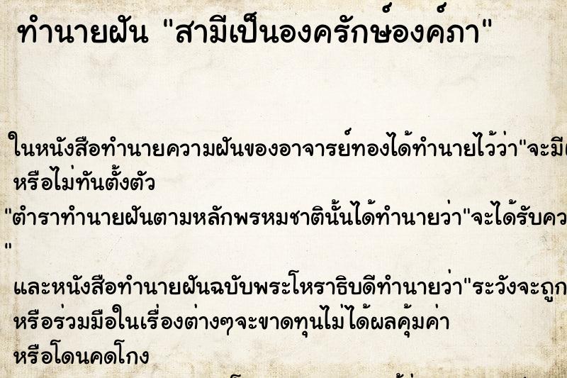 ทำนายฝันสามีเป็นองครักษ์องค์ภา ทำนายฝันทำนายฝันสามีเป็นองครักษ์องค์ภา