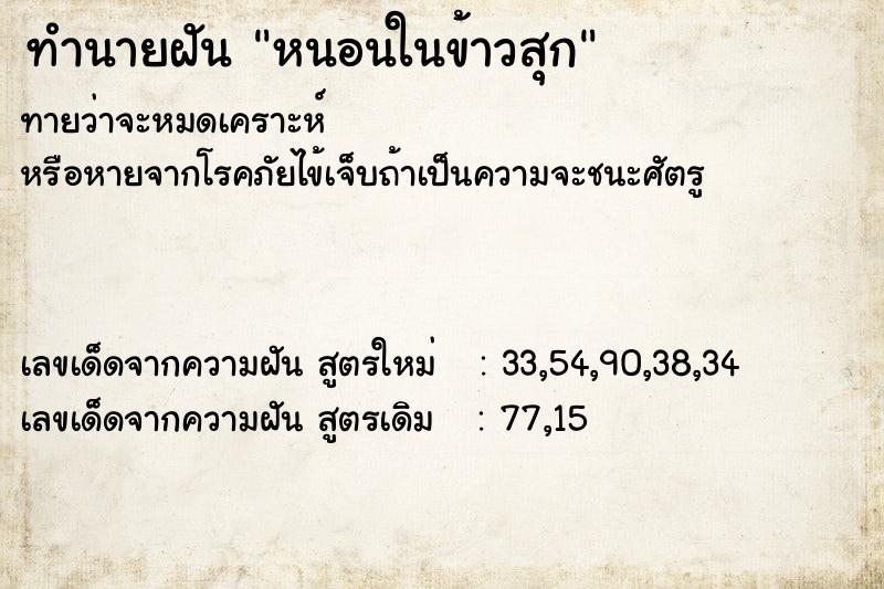 ทำนายฝัน หนอนในข้าวสุก ทำนายฝัน หนอนในข้าวสุก