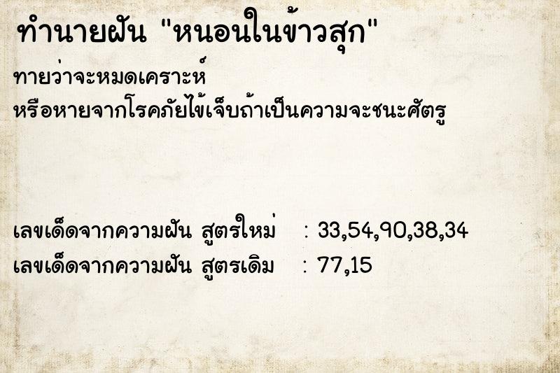 ทำนายฝัน หนอนในข้าวสุก ตำราโบราณ แม่นที่สุดในโลก