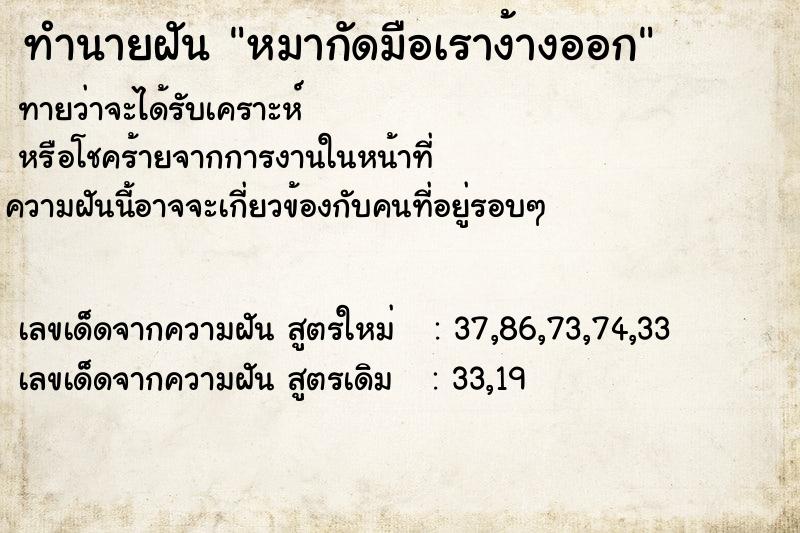 ทำนายฝันทำนายฝันหมากัดมือเราง้างออก