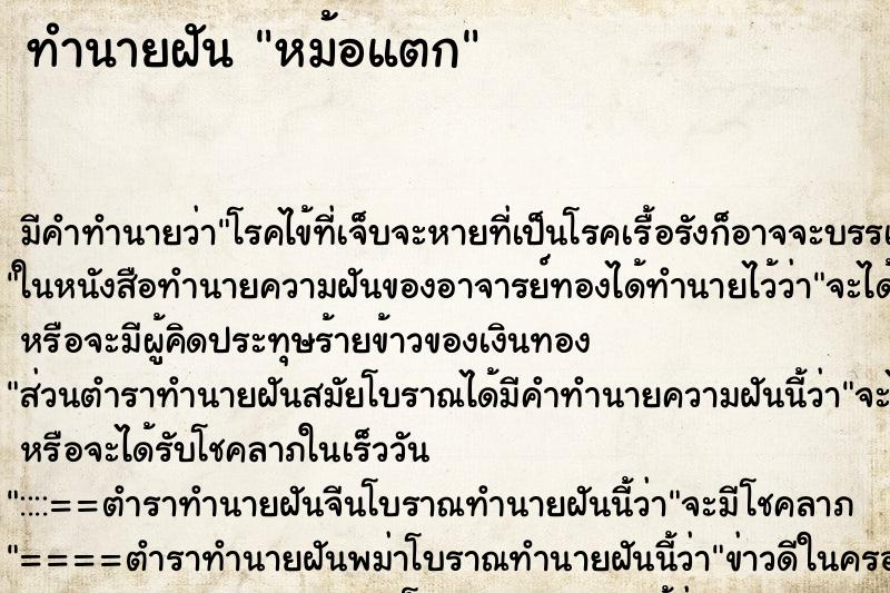 ทำนายฝัน หม้อแตก ทำนายฝัน หม้อแตก