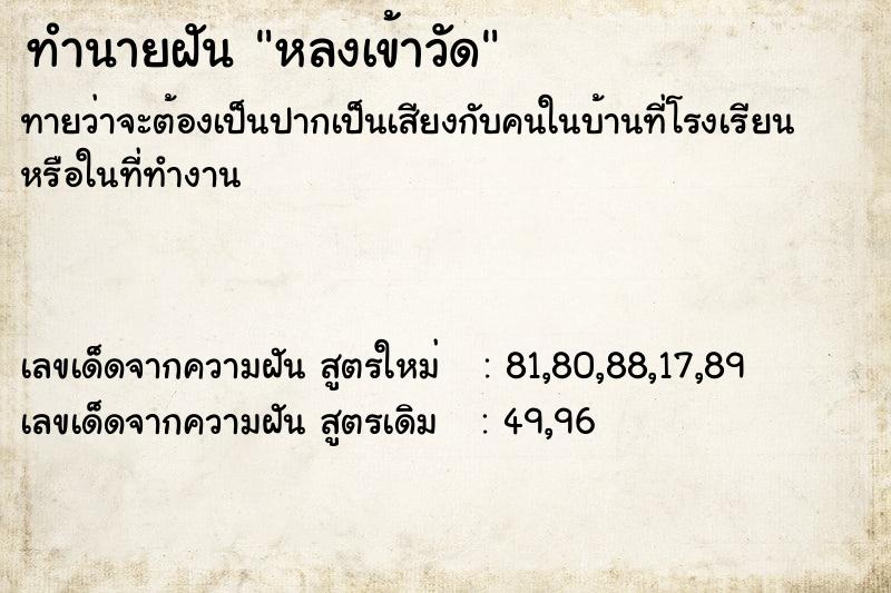 ทำนายฝันหลงเข้าวัด ทำนายฝันทำนายฝันหลงเข้าวัด