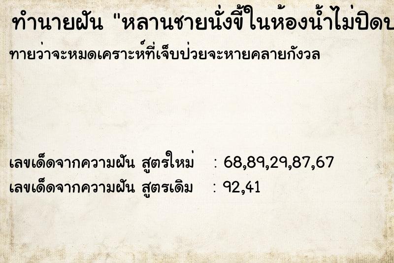 ทำนายฝันหลานชายนั่งขี้ในห้องน้ำไม่ปิดประตู ทำนายฝันทำนายฝันหลานชายนั่งขี้ในห้องน้ำไม่ปิดประตู