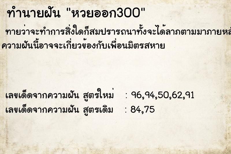ทำนายฝันหวยออก300 ทำนายฝันทำนายฝันหวยออก300
