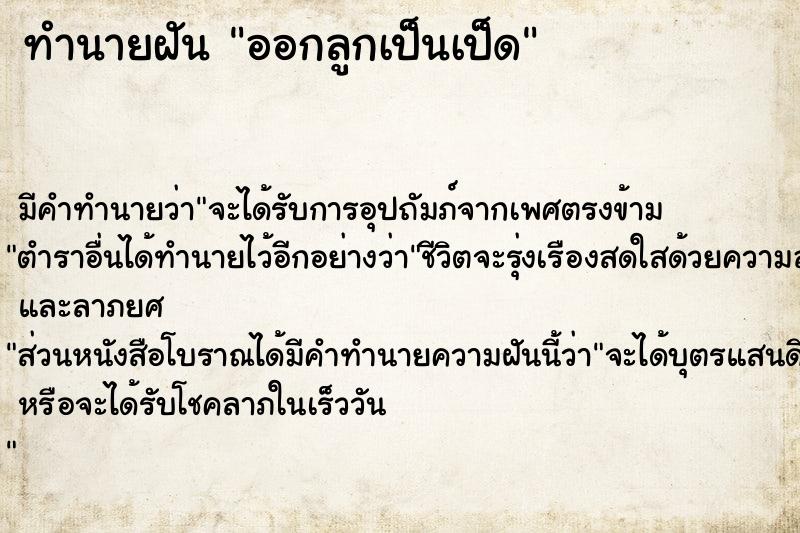 ทำนายฝัน ออกลูกเป็นเป็ด ทำนายฝัน ออกลูกเป็นเป็ด
