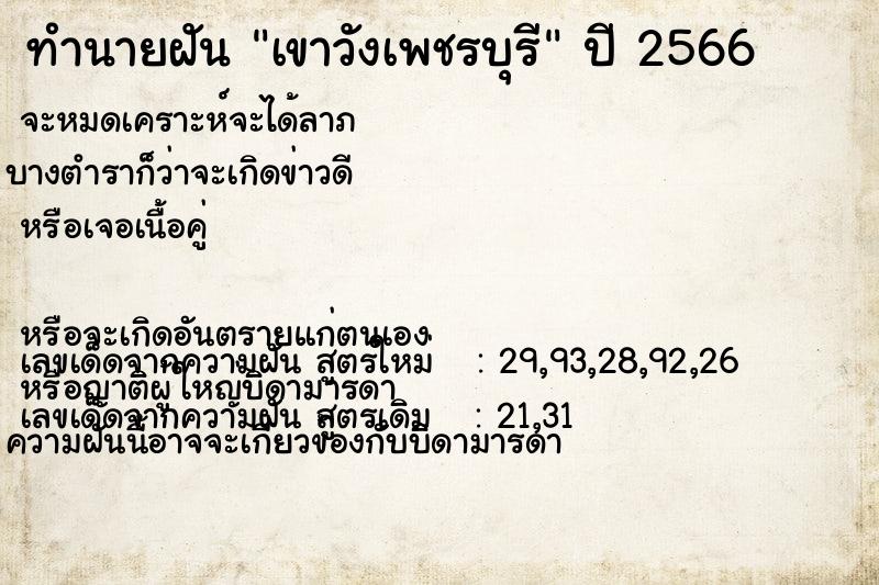 ทำนายฝันเขาวังเพชรบุรี ทำนายฝันทำนายฝันเขาวังเพชรบุรี