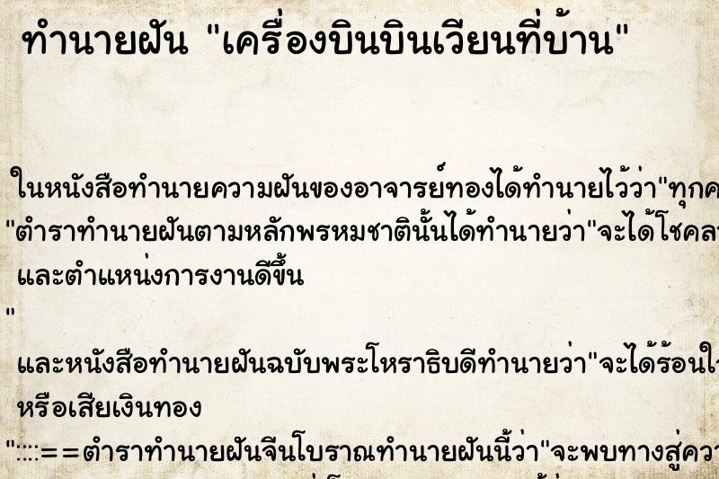 ทำนายฝันเครื่องบินบินเวียนที่บ้าน ทำนายฝันทำนายฝันเครื่องบินบินเวียนที่บ้าน