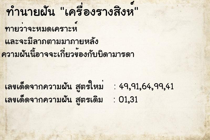 ทำนายฝัน เครื่องรางสิงห์ ทำนายฝัน เครื่องรางสิงห์