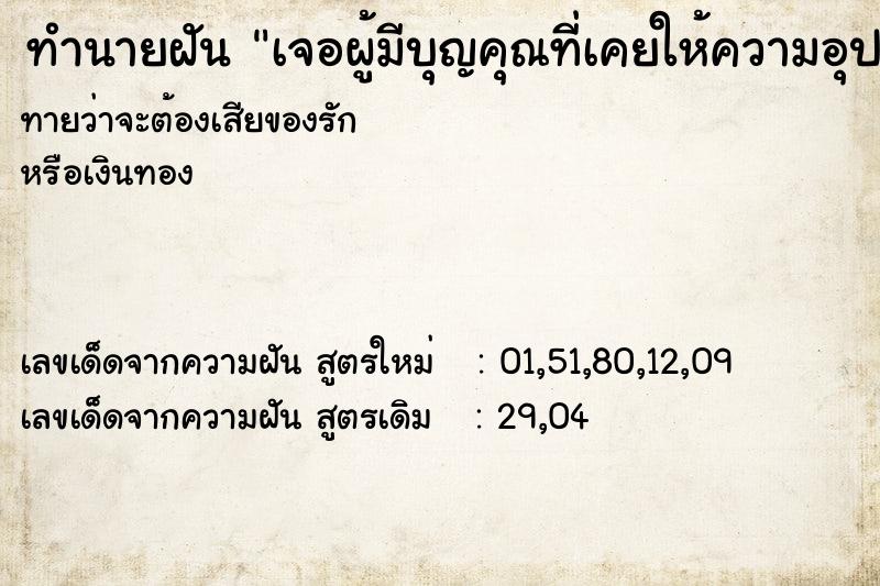 ทำนายฝันเจอผู้มีบุญคุณที่เคยให้ความอุปการะ ทำนายฝันทำนายฝันเจอผู้มีบุญคุณที่เคยให้ความอุปการะ