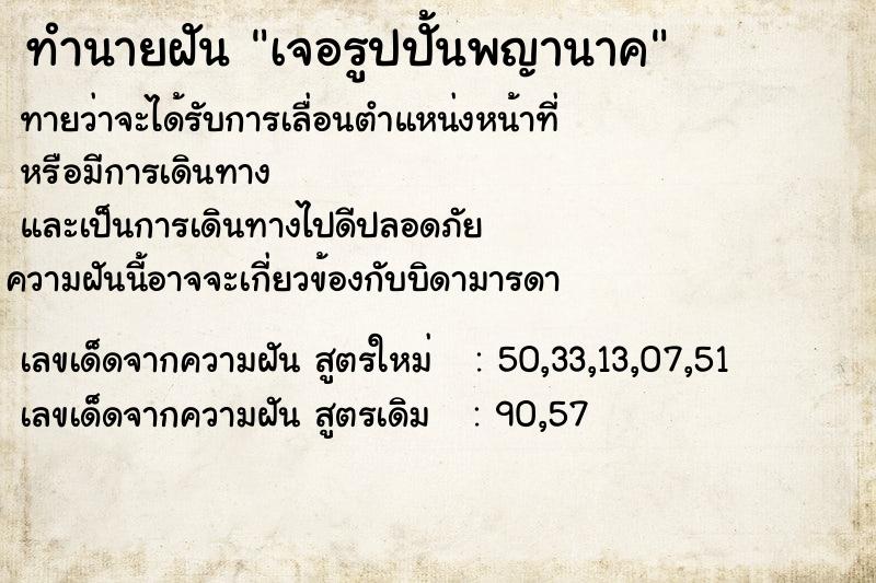 ทำนายฝันเจอรูปปั้นพญานาค ทำนายฝันทำนายฝันเจอรูปปั้นพญานาค