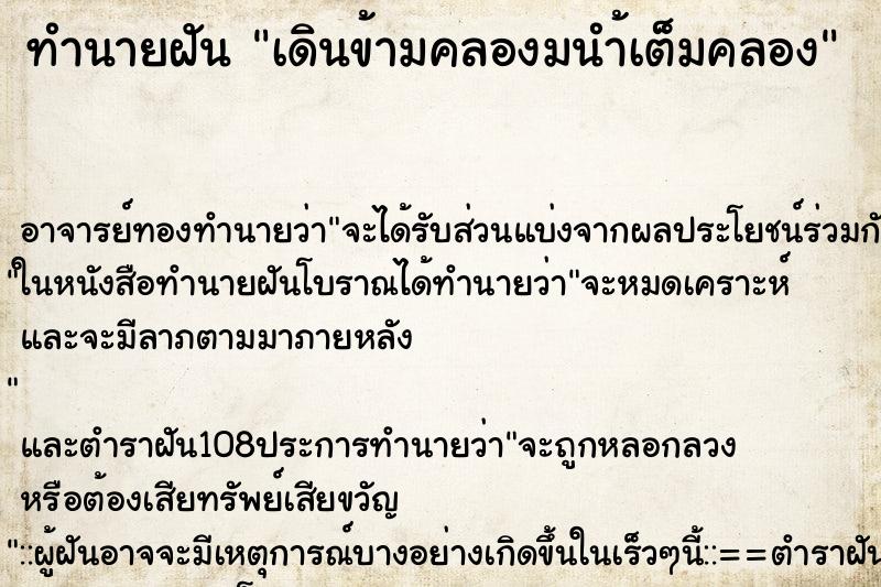 ทำนายฝัน เดินข้ามคลองมนำ้เต็มคลอง ทำนายฝัน เดินข้ามคลองมนำ้เต็มคลอง