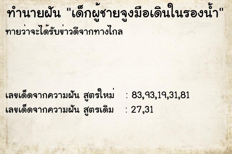 ทำนายฝันเด็กผู้ชายจูงมือเดินในรองน้ำ ทำนายฝันทำนายฝันเด็กผู้ชายจูงมือเดินในรองน้ำ