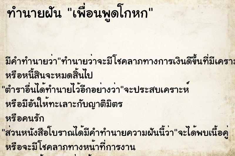 ทำนายฝันเพื่อนพูดโกหก ทำนายฝันทำนายฝันเพื่อนพูดโกหก