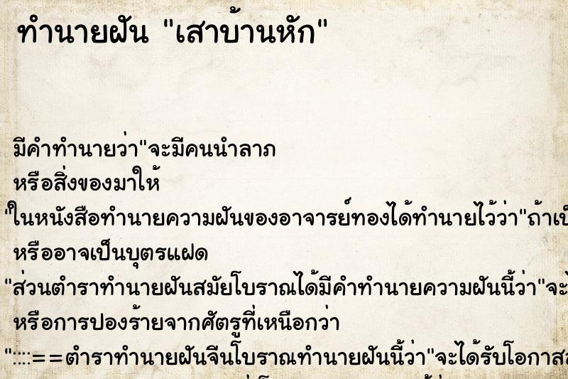 ทำนายฝัน เสาบ้านหัก ทำนายฝัน เสาบ้านหัก
