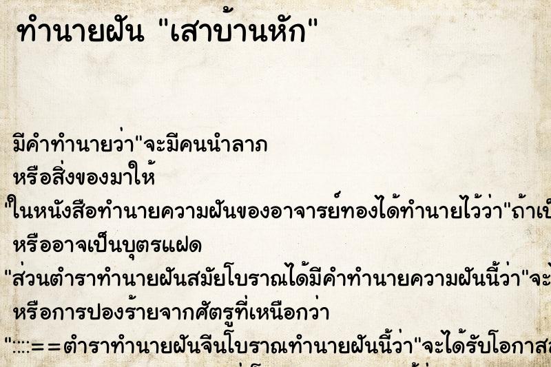 ทำนายฝัน เสาบ้านหัก ตำราโบราณ แม่นที่สุดในโลก