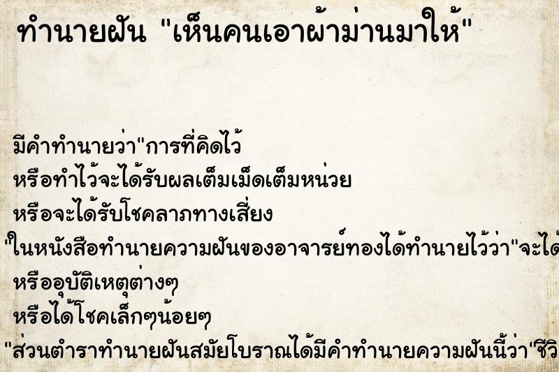 ทำนายฝัน เห็นคนเอาผ้าม่านมาให้ ทำนายฝัน เห็นคนเอาผ้าม่านมาให้