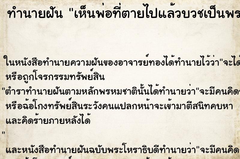 ทำนายฝัน เห็นพ่อที่ตายไปแล้วบวชเป็นพระ