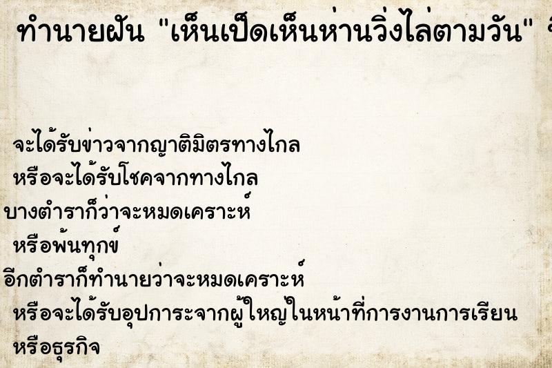 ทำนายฝันเห็นเป็ดเห็นห่านวิ่งไล่ตามวัน ทำนายฝันทำนายฝันเห็นเป็ดเห็นห่านวิ่งไล่ตามวัน