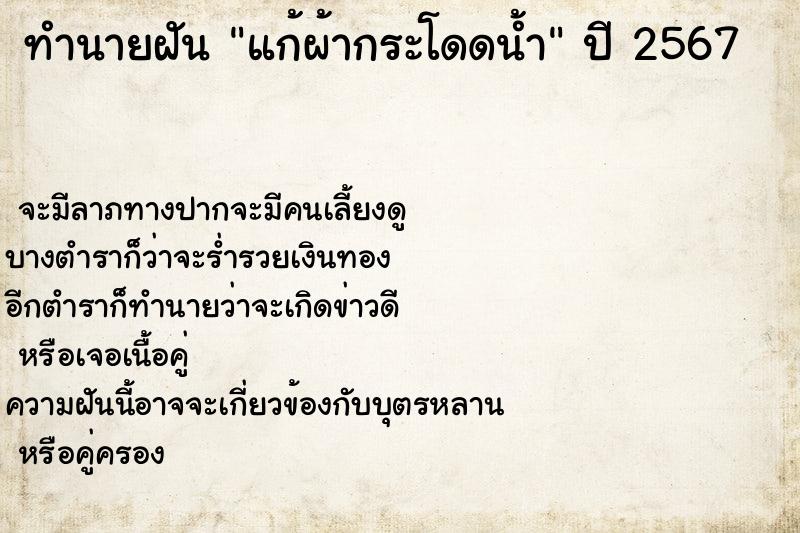 ทำนายฝัน แก้ผ้ากระโดดน้ำ ตำราโบราณ แม่นที่สุดในโลก