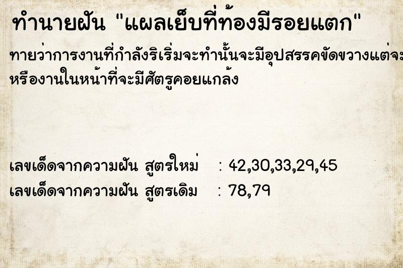 ทำนายฝันแผลเย็บที่ท้องมีรอยแตก ทำนายฝันทำนายฝันแผลเย็บที่ท้องมีรอยแตก