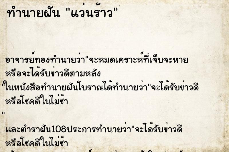 ทำนายฝัน แว่นร้าว