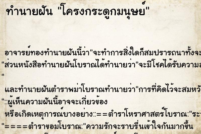 ทำนายฝัน โครงกระดูกมนุษย์ ทำนายฝัน โครงกระดูกมนุษย์