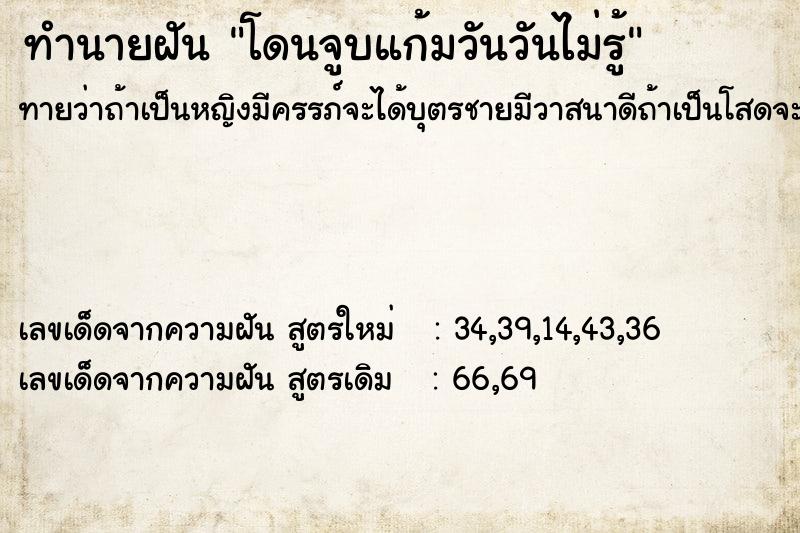 ทำนายฝันทำนายฝันโดนจูบแก้มวันวันไม่รู้