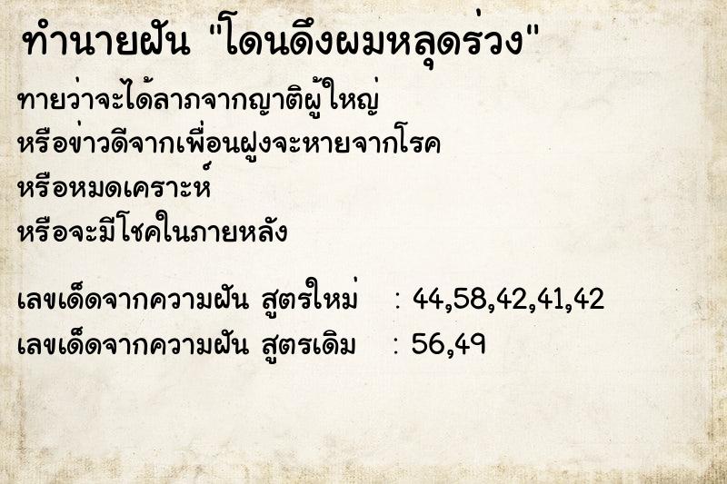 ทำนายฝัน โดนดึงผมหลุดร่วง ทำนายฝัน โดนดึงผมหลุดร่วง