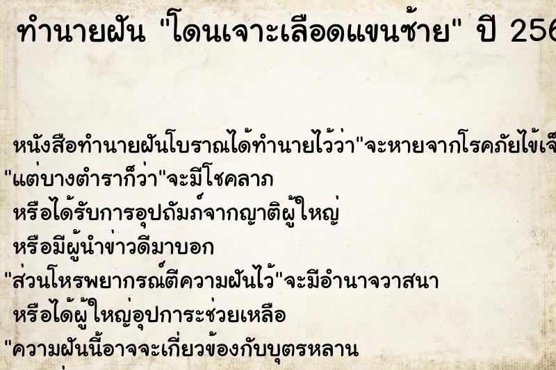 ทำนายฝันทำนายฝันโดนเจาะเลือดแขนซ้าย