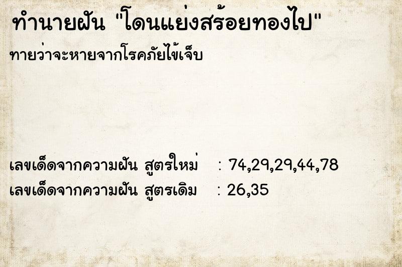 ทำนายฝันโดนแย่งสร้อยทองไป ทำนายฝันทำนายฝันโดนแย่งสร้อยทองไป