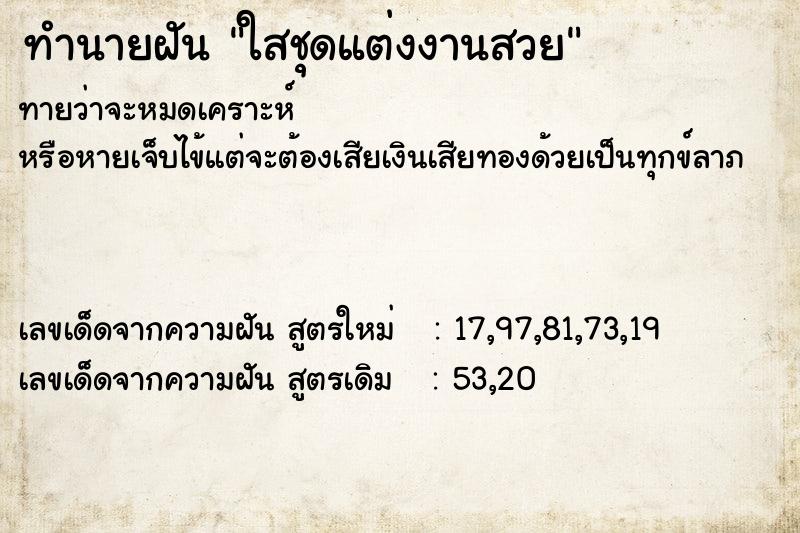 ทำนายฝันทำนายฝันใสชุดแต่งงานสวย