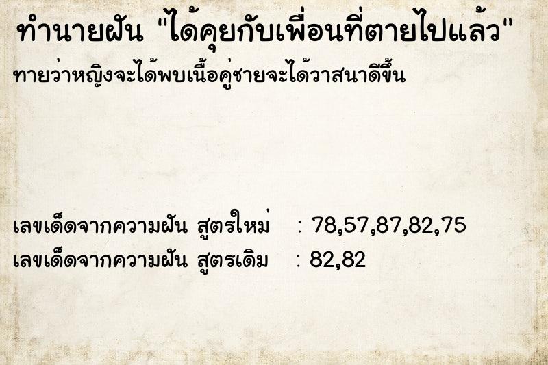 ทำนายฝัน ได้คุยกับเพื่อนที่ตายไปแล้ว ตำราโบราณ แม่นที่สุดในโลก