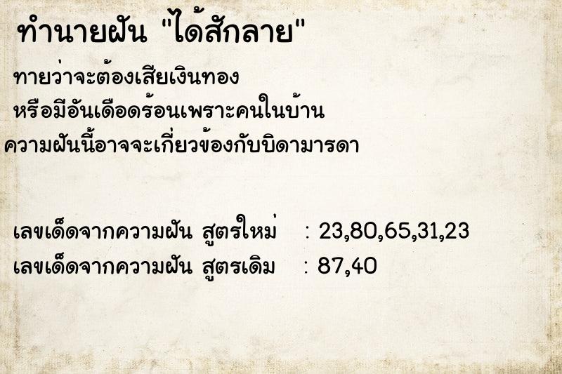 ทำนายฝันได้สักลาย ทำนายฝันทำนายฝันได้สักลาย