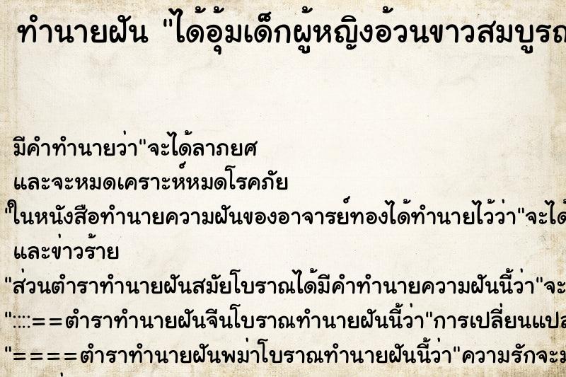 ทำนายฝัน ได้อุ้มเด็กผู้หญิงอ้วนขาวสมบูรณ์ ทำนายฝัน ได้อุ้มเด็กผู้หญิงอ้วนขาวสมบูรณ์