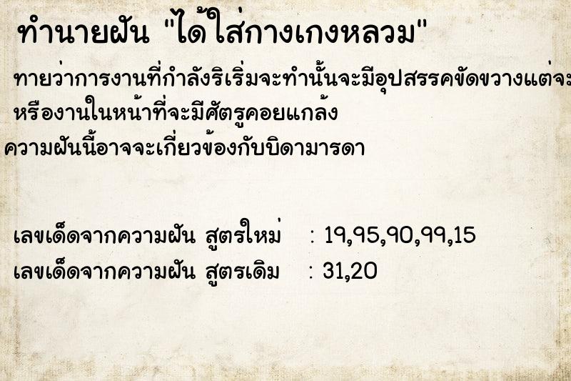 ทำนายฝันทำนายฝันได้ใส่กางเกงหลวม