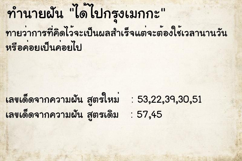 ทำนายฝันได้ไปกรุงเมกกะ ทำนายฝันทำนายฝันได้ไปกรุงเมกกะ
