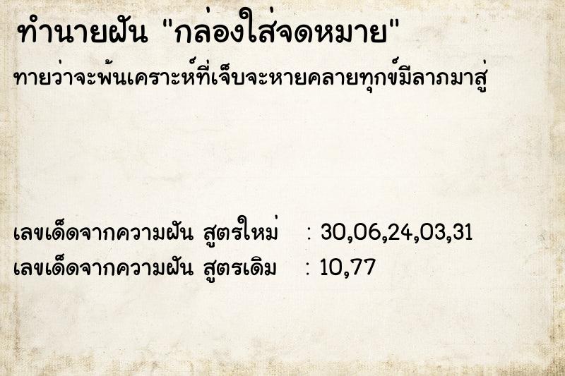 ทำนายฝันทำนายฝันกล่องใส่จดหมาย